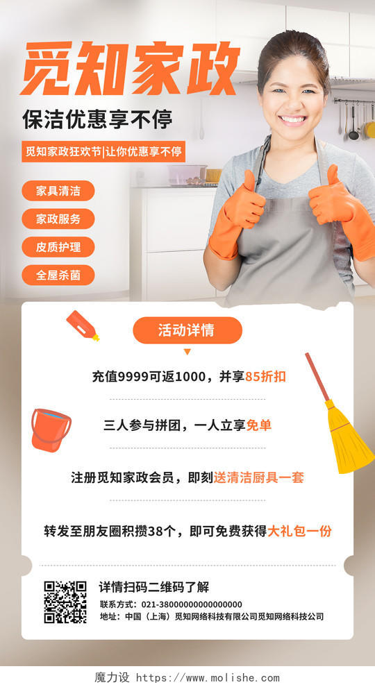 橙色简约觅知家政保洁服务保洁品质生活保洁手机宣传海报
